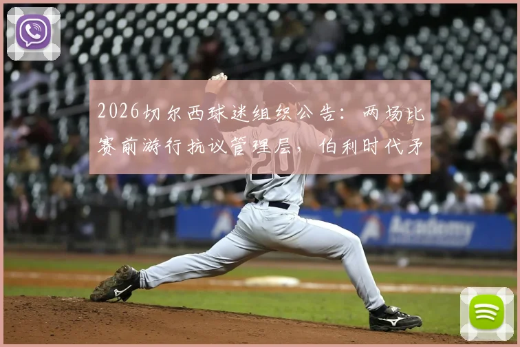 2026切尔西球迷组织公告：两场比赛前游行抗议管理层，伯利时代矛盾彻底爆发