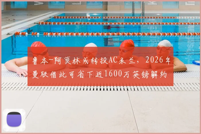 鲁本-阿莫林或转投AC米兰，2026年曼联借此可省下近1600万英镑解约金，主教练市场动态解读