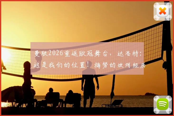 曼联2026重返欧冠舞台,达洛特:这是我们的位置!梅努的坎坷经历如何锻造了更强内核?