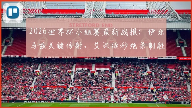 2026世界杯小组赛最新战报：伊尔马兹关键传射，艾汉读秒绝杀制胜，土耳其3-2力克美国队